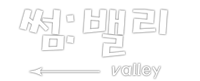 춘천 썸밸리펜션